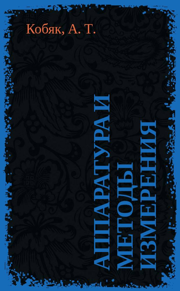 Аппаратура и методы измерения: Лаб. раб. N 1