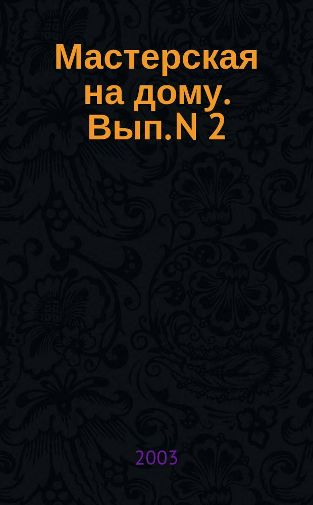 Мастерская на дому. Вып. N 2(4) : Печь для дома и бани своими руками