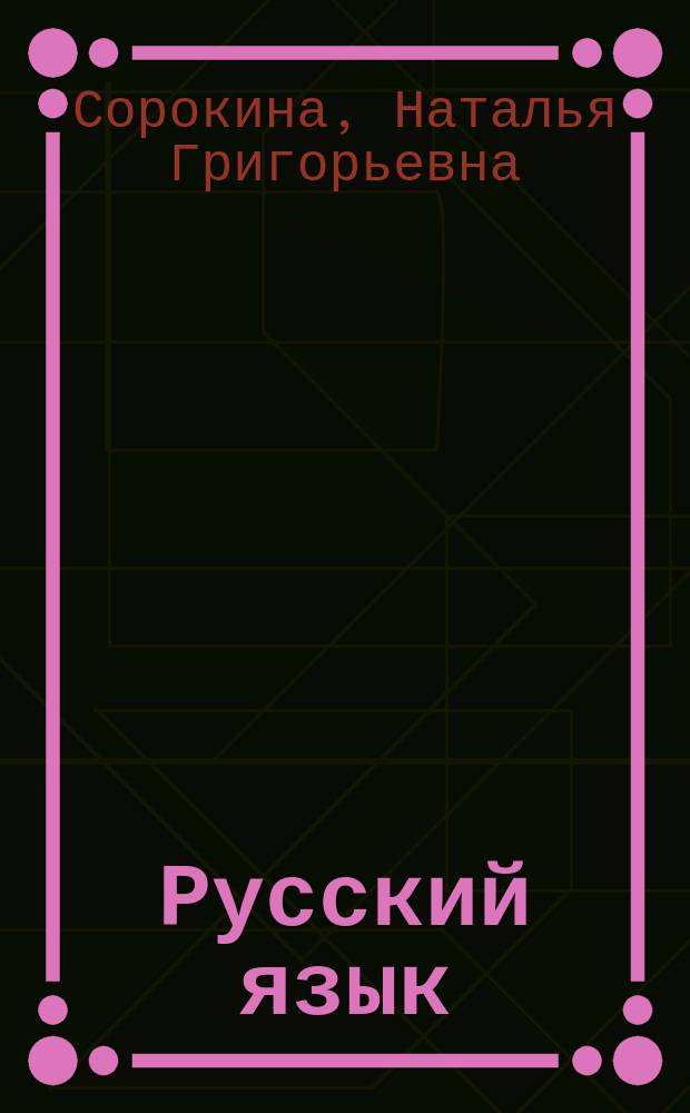 Русский язык : Орфография : Для 10-11 кл. : В 4 тетр.