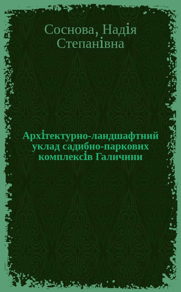 Архiтектурно-ландшафтний уклад садибно-паркових комплексiв Галичини (кiнця XVIII - початку XX столiть) : Автореф. дис. на соиск. учен. степ. к.арх. : Спец. 18.00.01