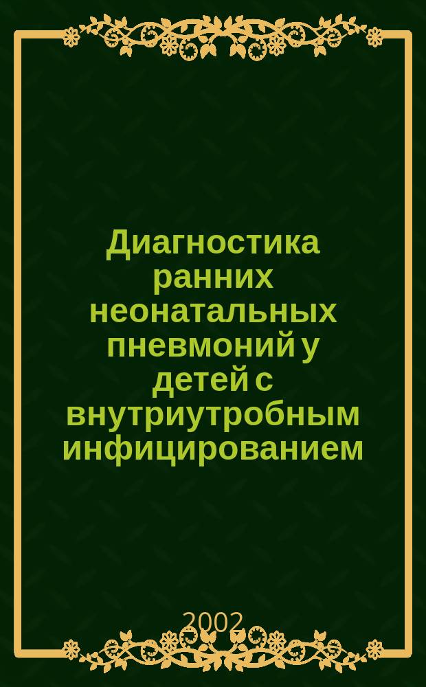 Диагностика ранних неонатальных пневмоний у детей с внутриутробным инфицированием, находящихся на искусственной вентиляции легких : Автореф. дис. на соиск. учен. степ. к.м.н. : Спец. 14.00.09
