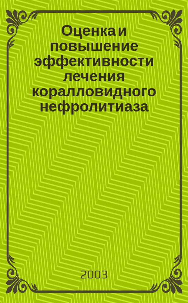 Оценка и повышение эффективности лечения коралловидного нефролитиаза : Автореф. дис. на соиск. учен. степ. к.м.н. : Спец. 14.00.40
