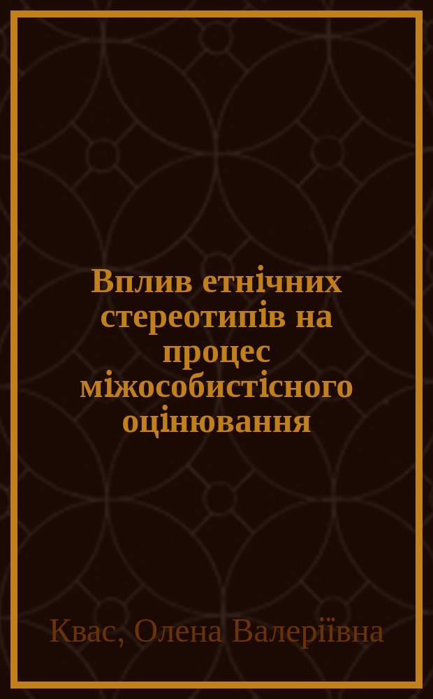 Вплив етнiчних стереотипiв на процес мiжособистiсного оцiнювання : Автореф. дис. на соиск. учен. степ. к.психол.н. : Спец. 19.00.05
