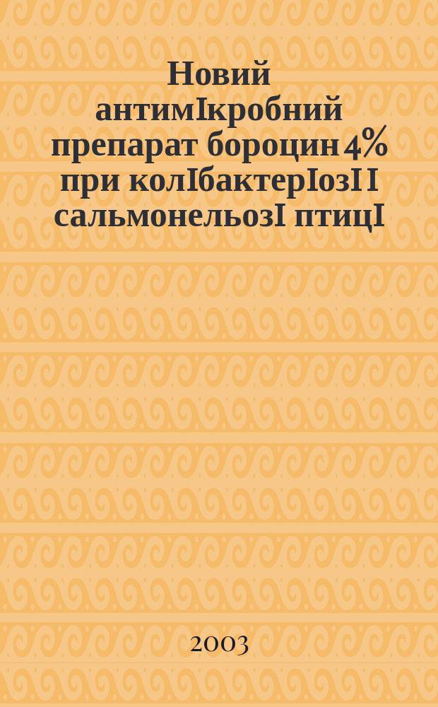 Новий антимiкробний препарат бороцин 4% при колiбактерiозi i сальмонельозi птицi : Автореф. дис. на соиск. учен. степ. к.вет.н. : Спец. 16.00.08