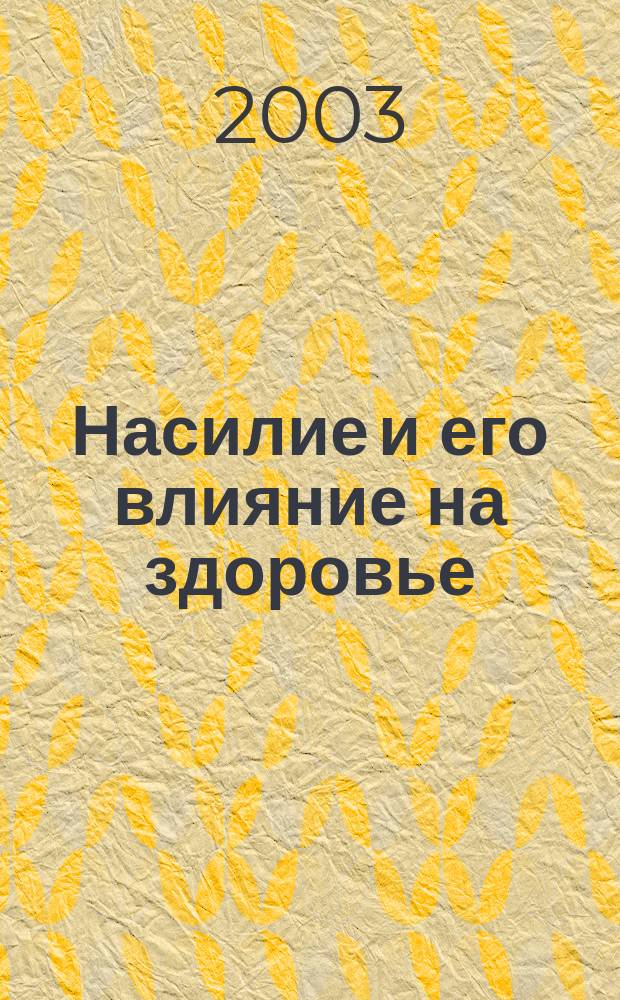 Насилие и его влияние на здоровье : Докл. о ситуации в мире