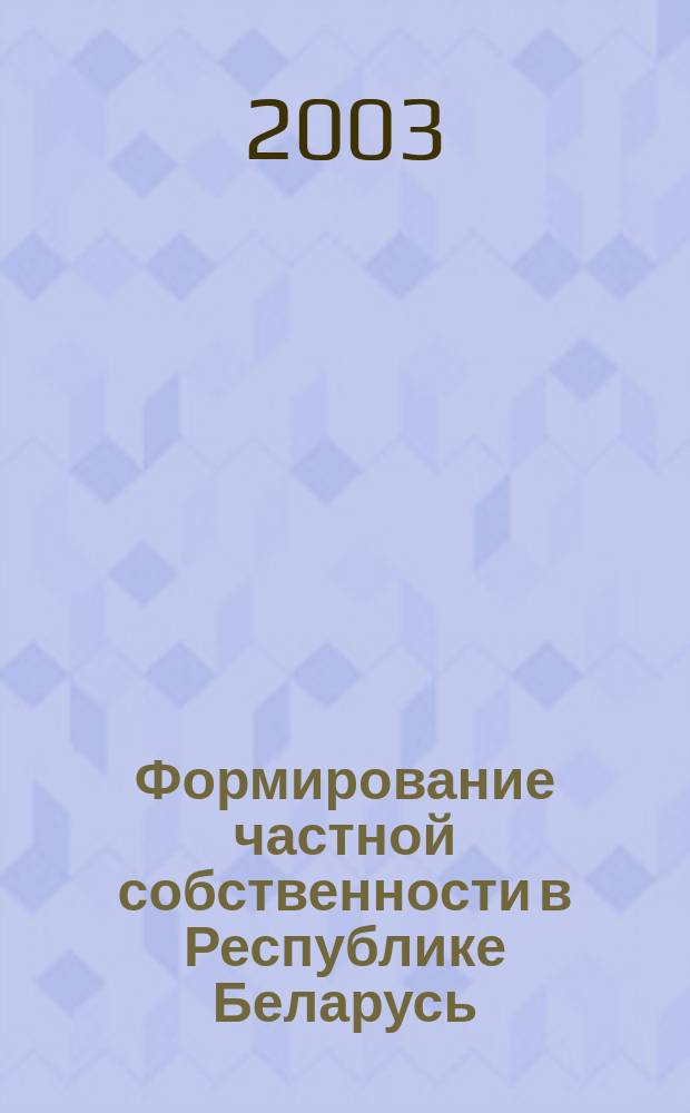 Формирование частной собственности в Республике Беларусь : Автореф. дис. на соиск. учен. степ. к.э.н. : Спец. 08.00.01