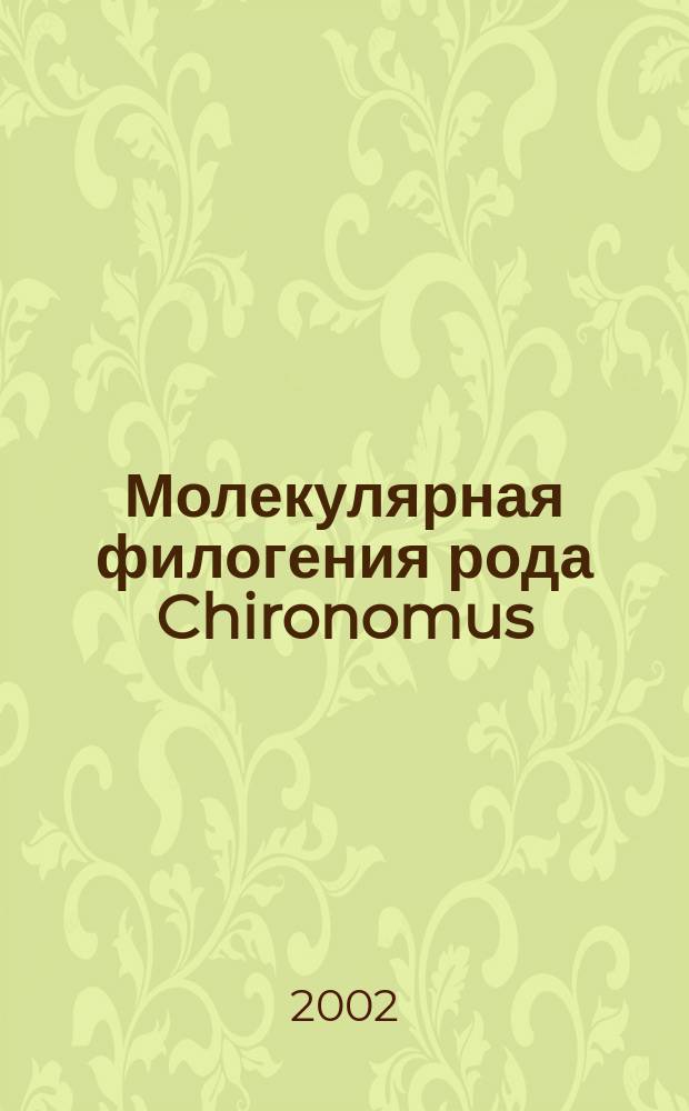 Молекулярная филогения рода Chironomus (Diptera, Nematocera) : Автореф. дис. на соиск. учен. степ. к.б.н. : Спец. 03.00.25
