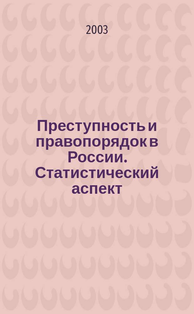 Преступность и правопорядок в России. Статистический аспект