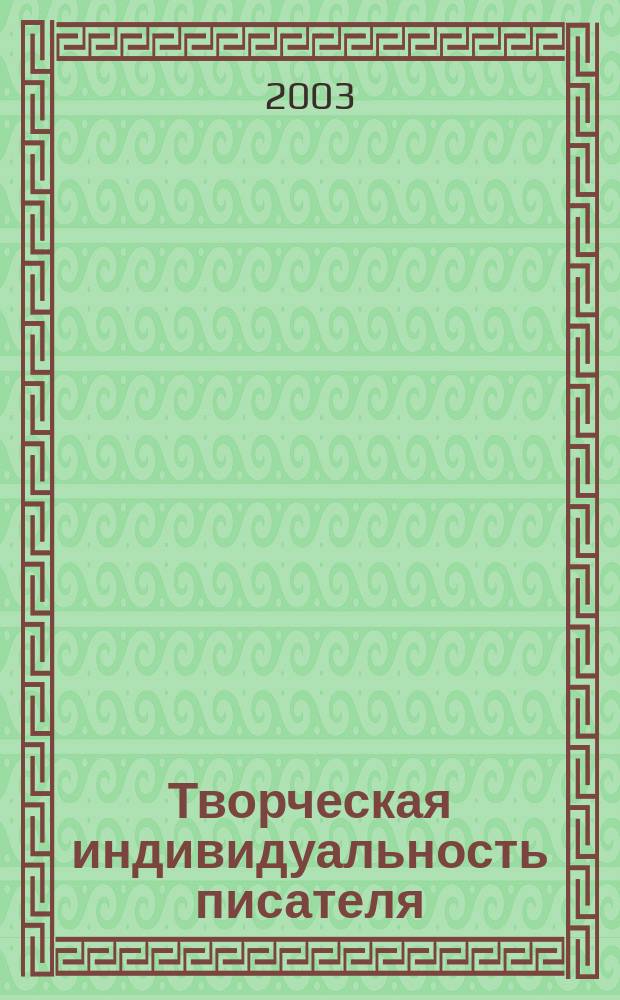 Творческая индивидуальность писателя: традиции и новаторство : Межвуз. сб. науч. ст