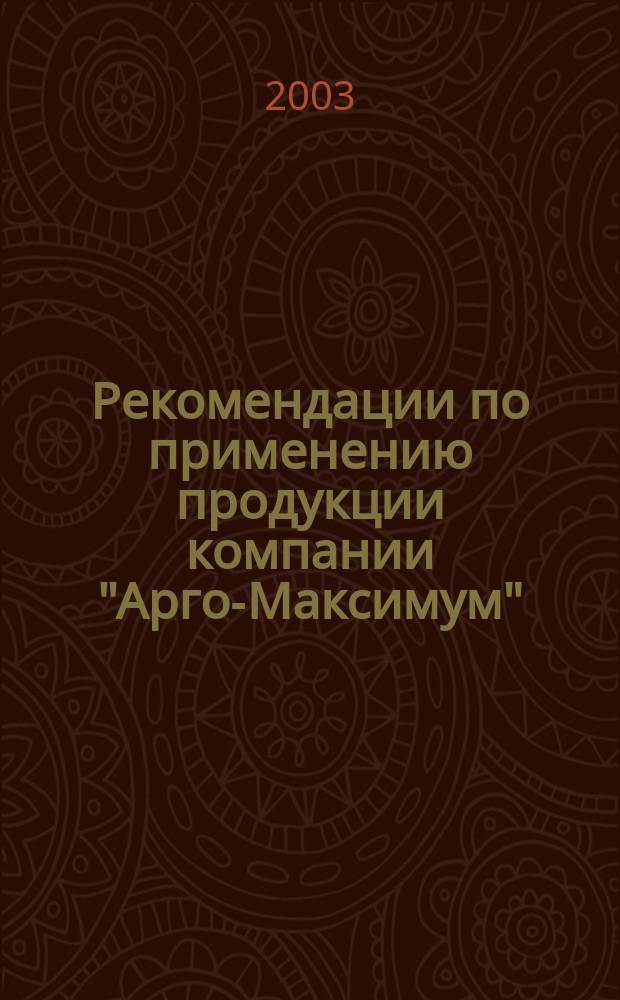 Рекомендации по применению продукции компании "Арго-Максимум"
