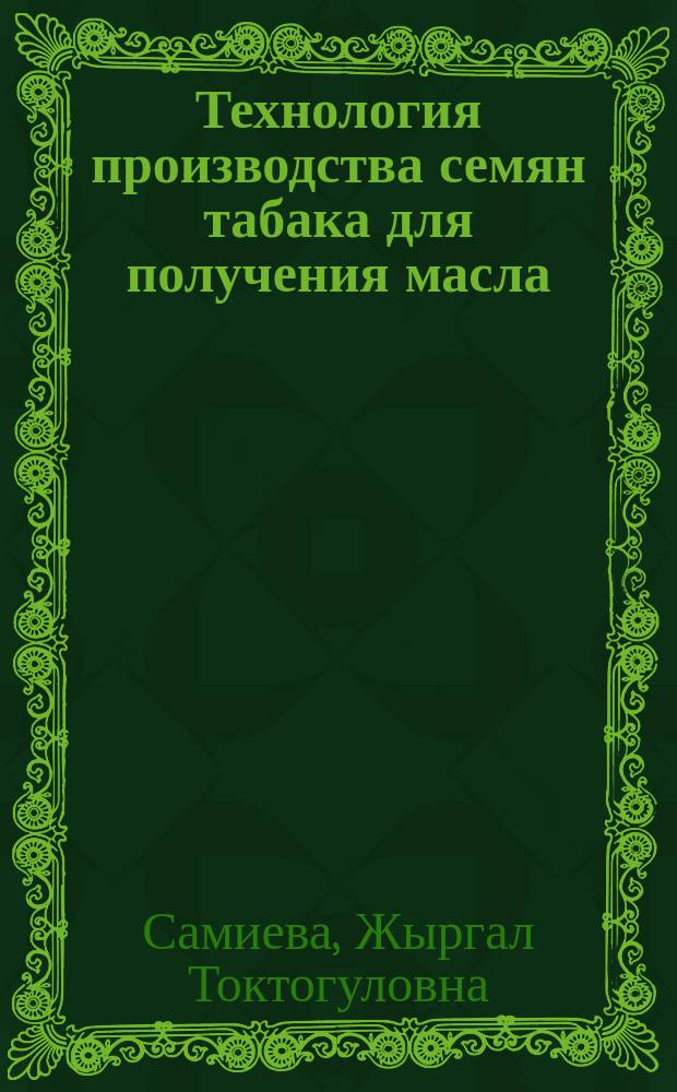Технология производства семян табака для получения масла : Автореф. дис. на соиск. учен. степ. к.с.-х.н. : Спец. 06.01.09