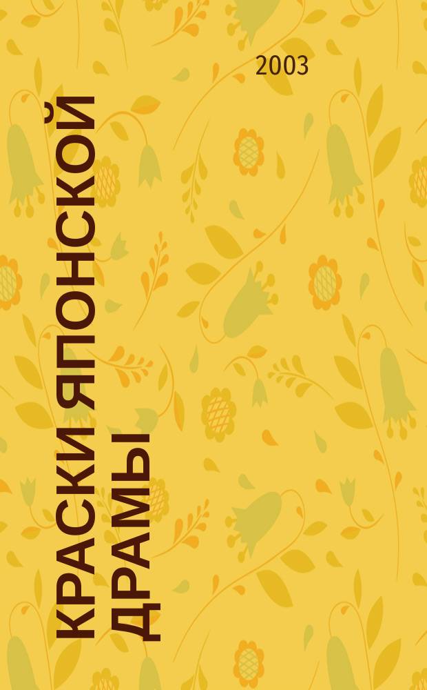 Краски японской драмы : Антология яп. драматургии второй половины XX в. : Пер. с яп. : В 2 т