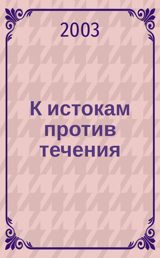 К истокам против течения : Междунар. симпозиум МАПРЯЛ : Сб. материалов