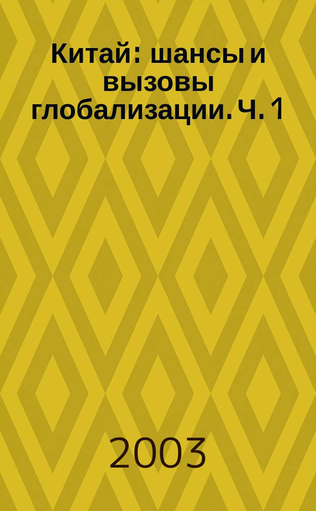 Китай: шансы и вызовы глобализации. Ч. 1