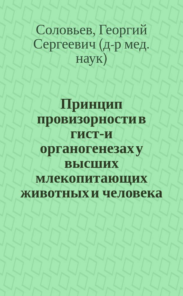 Принцип провизорности в гисто- и органогенезах у высших млекопитающих животных и человека : Автореф. дис. на соиск. учен. степ. д.м.н. : Спец. 03.00.25