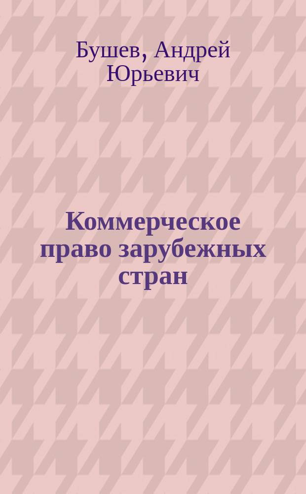 Коммерческое право зарубежных стран : Учеб. пособие