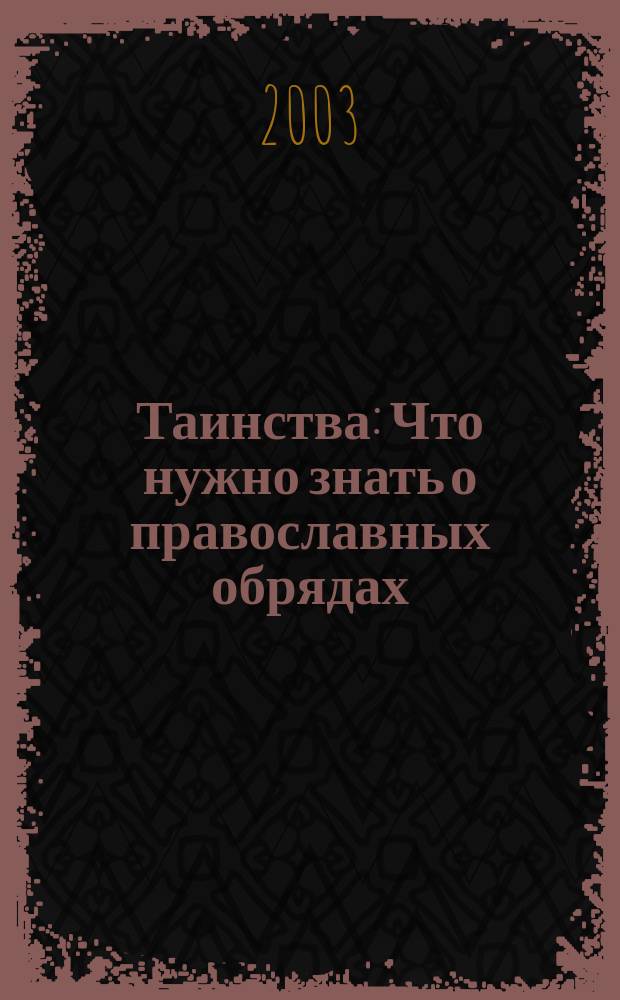 Таинства : Что нужно знать о православных обрядах