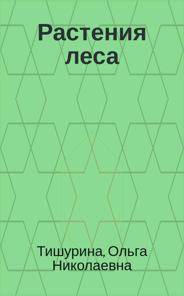 Растения леса : Тетр. для школьников, закончивших 3-й кл.