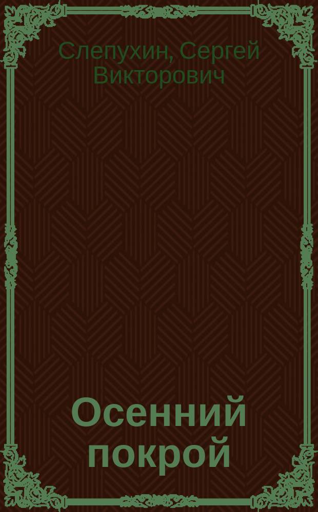 Осенний покрой : Сб. стихов