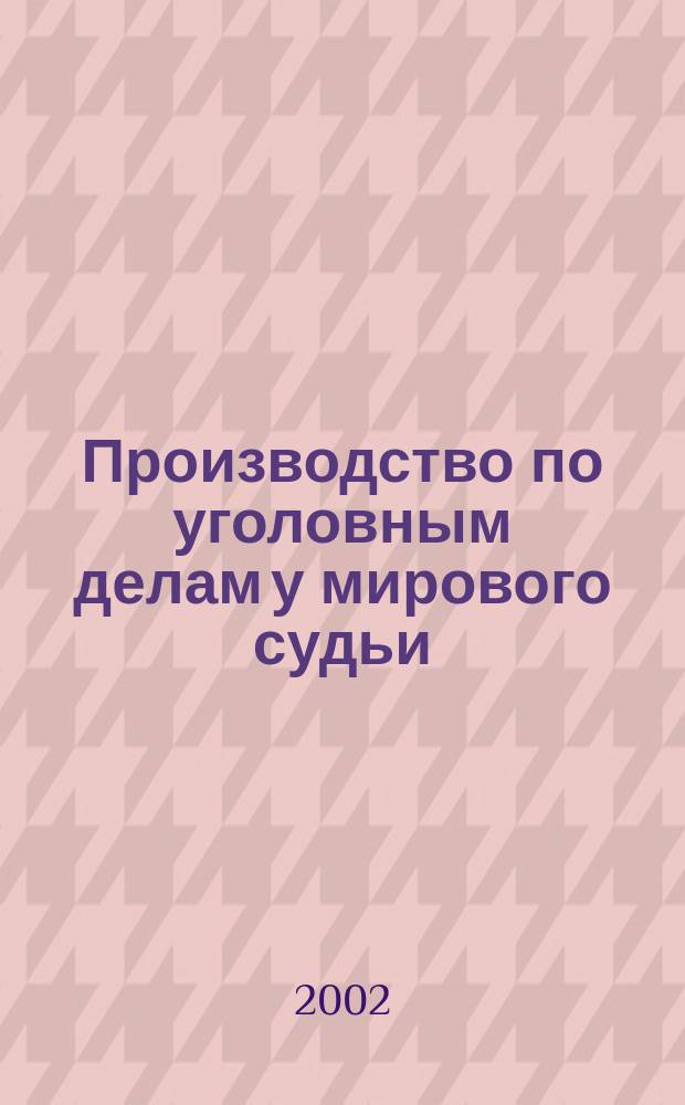 Производство по уголовным делам у мирового судьи : Автореф. дис. на соиск. учен. степ. к.ю.н. : Спец. 12.00.09