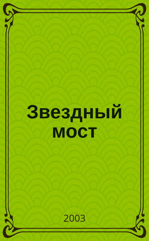 Звездный мост; Лабиринт миров: Фантаст. романы / Евгений Гуляковский