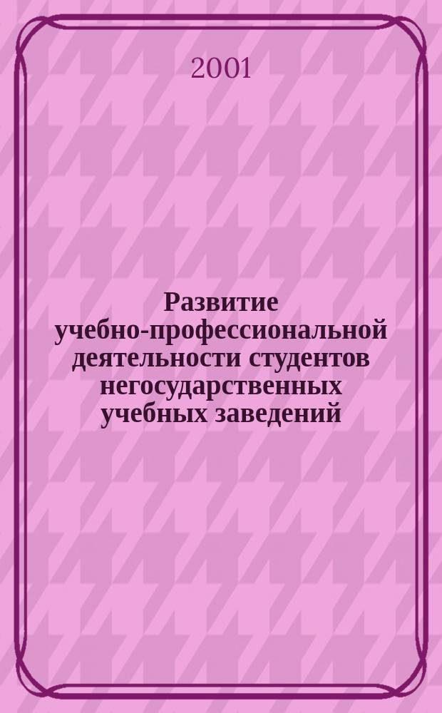 Развитие учебно-профессиональной деятельности студентов негосударственных учебных заведений : Автореф. дис. на соиск. учен. степ. к.п.н. : Спец. 13.00.08