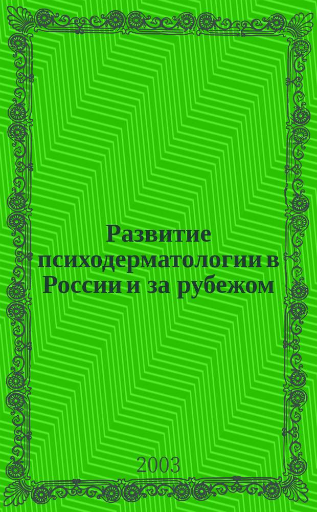 Развитие психодерматологии в России и за рубежом : Учеб. пособие для студентов ст. курсов, ординаторов и аспирантов мед. вузов по спец. 040100 - "Лечеб. дело"