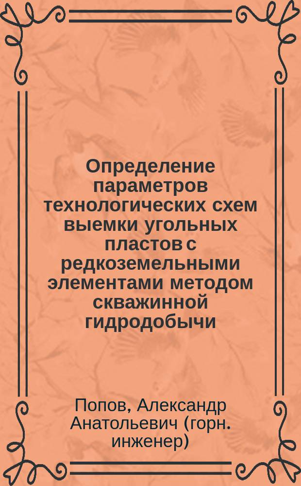 Определение параметров технологических схем выемки угольных пластов с редкоземельными элементами методом скважинной гидродобычи: (На примере месторождений Примор. края) : Автореф. дис. на соиск. учен. степ. к.т.н. : Спец. 25.00.22
