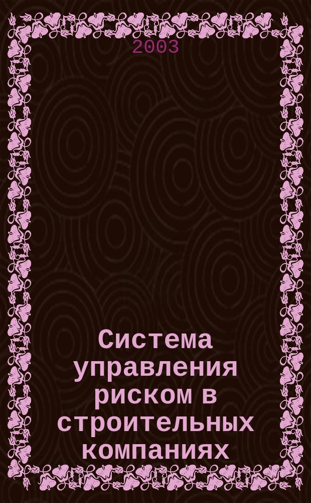Система управления риском в строительных компаниях