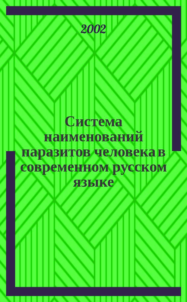 Система наименований паразитов человека в современном русском языке : Автореф. дис. на соиск. учен. степ. к.филол.н. : Спец. 10.02.01