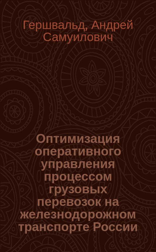 Оптимизация оперативного управления процессом грузовых перевозок на железнодорожном транспорте России : Автореф. дис. на соиск. учен. степ. д.т.н. : Спец. 05.22.08