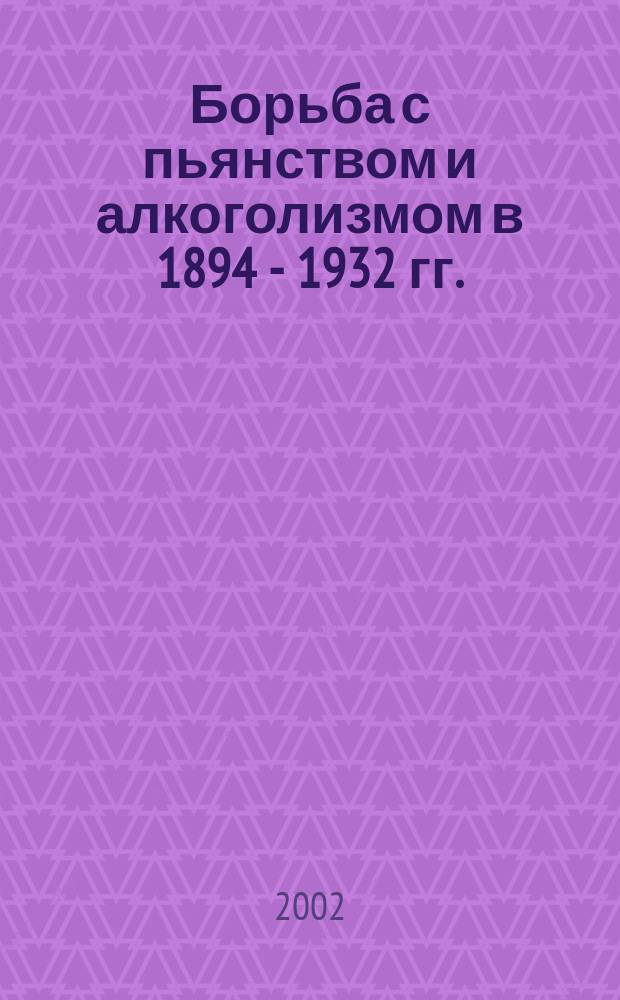 Борьба с пьянством и алкоголизмом в 1894 - 1932 гг.: опыт отечественной истории : Автореф. дис. на соиск. учен. степ. к.ист.н. : Спец. 07.00.02