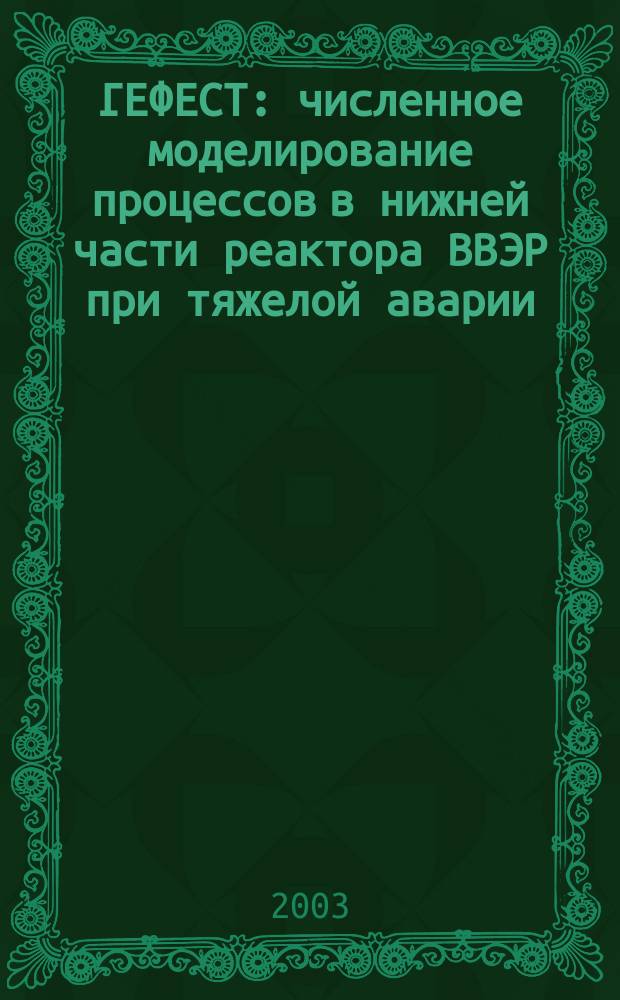 ГЕФЕСТ: численное моделирование процессов в нижней части реактора ВВЭР при тяжелой аварии