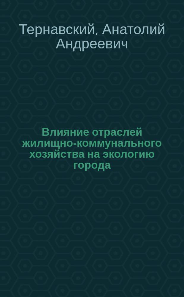 Влияние отраслей жилищно-коммунального хозяйства на экологию города