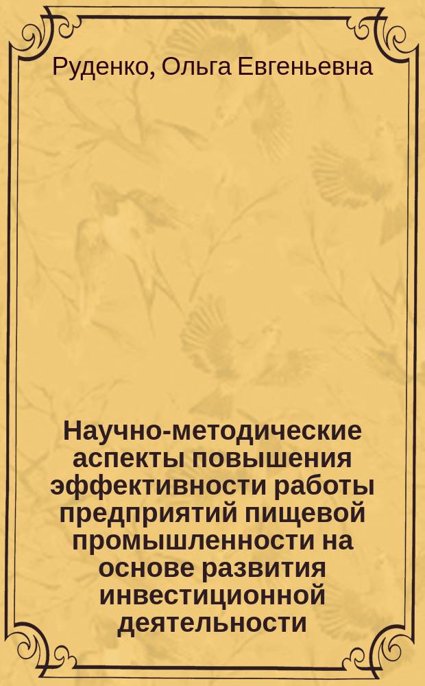 Научно-методические аспекты повышения эффективности работы предприятий пищевой промышленности на основе развития инвестиционной деятельности : Автореф. дис. на соиск. учен. степ. к.э.н. : Спец. 08.00.05