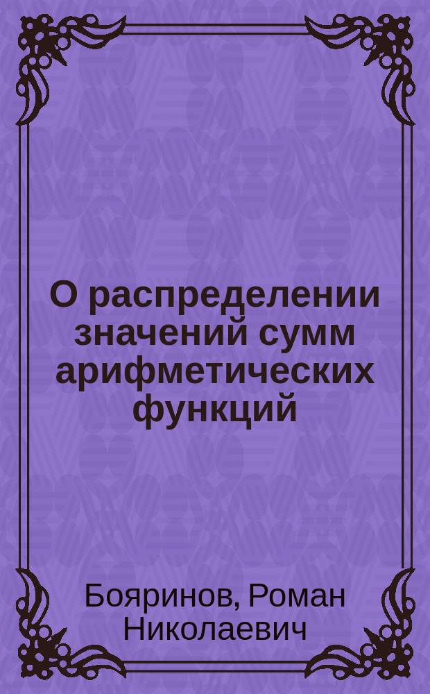 О распределении значений сумм арифметических функций : Автореф. дис. на соиск. учен. степ. к.ф.-м.н. : Спец. 01.01.06