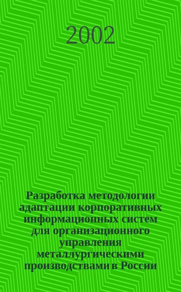 Разработка методологии адаптации корпоративных информационных систем для организационного управления металлургическими производствами в России : Автореф. дис. на соиск. учен. степ. к.т.н. : Спец. 05.13.01