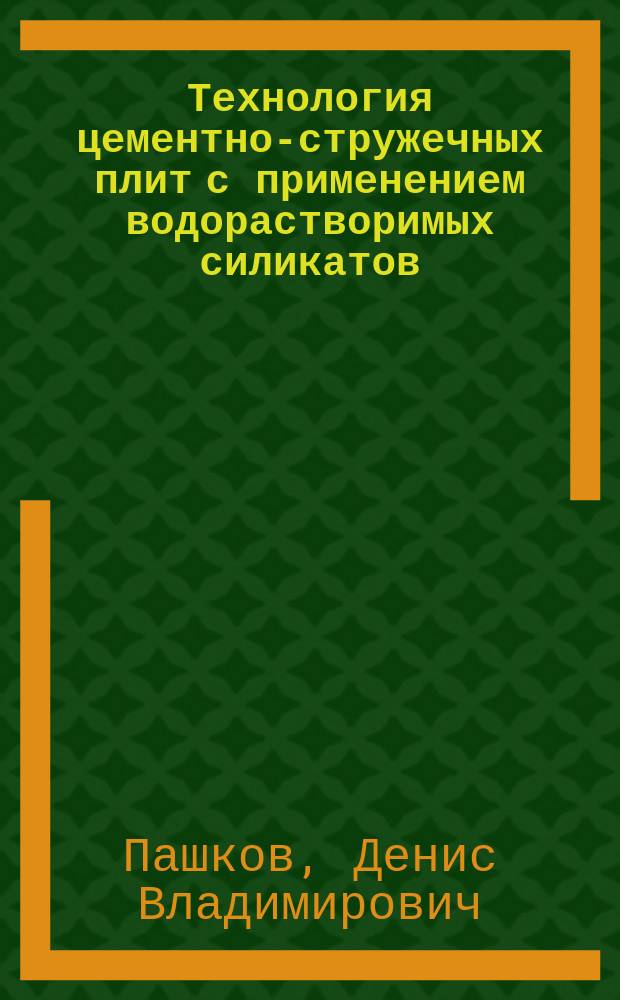 Технология цементно-стружечных плит с применением водорастворимых силикатов : Автореф. дис. на соиск. учен. степ. к.т.н. : Спец. 05.21.05