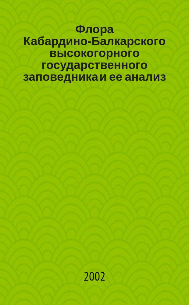 Флора Кабардино-Балкарского высокогорного государственного заповедника и ее анализ : Автореф. дис. на соиск. учен. степ. к.б.н. : Спец. 03.00.05