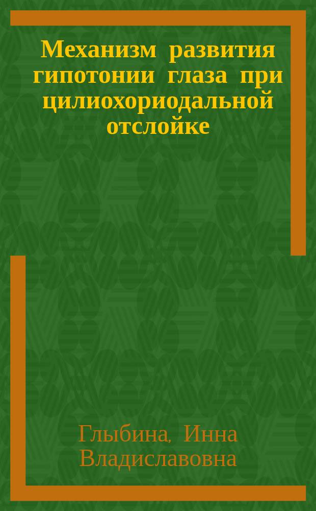 Механизм развития гипотонии глаза при цилиохориодальной отслойке : Автореф. дис. на соиск. учен. степ. к.м.н. : Спец. 14.00.08