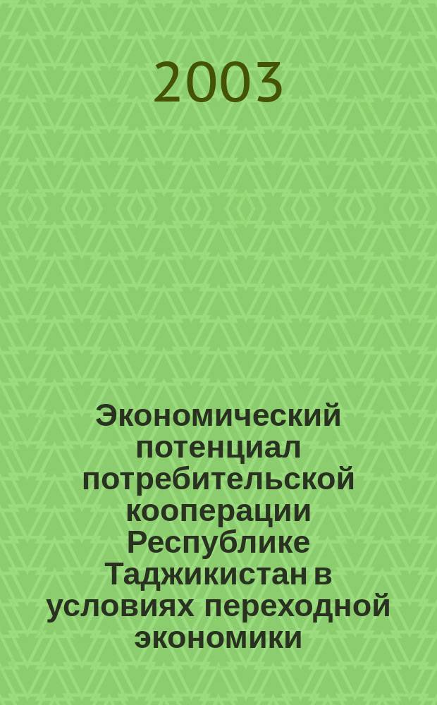 Экономический потенциал потребительской кооперации Республике Таджикистан в условиях переходной экономики : Автореф. дис. на соиск. учен. степ. к.э.н. : Спец. 08.00.05