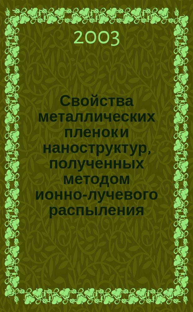 Свойства металлических пленок и наноструктур, полученных методом ионно-лучевого распыления : Автореф. дис. на соиск. учен. степ. к.ф.-м.н. : Спец. 01.04.07