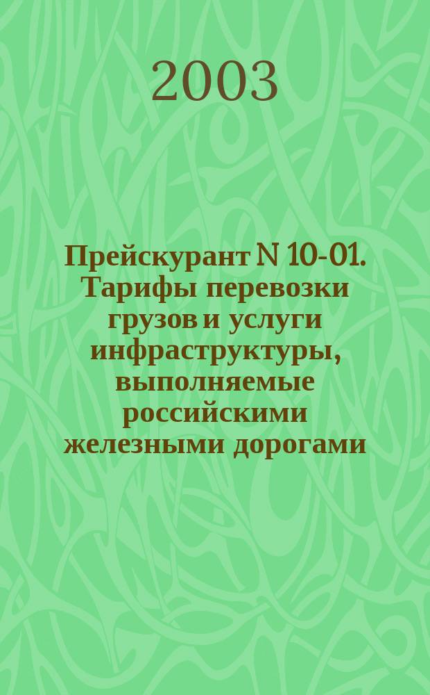 Прейскурант N 10-01. Тарифы перевозки грузов и услуги инфраструктуры, выполняемые российскими железными дорогами. Тарифное руков. N. 1 . Ч . 2: Расчетные таблицы плат за перевозку грузов