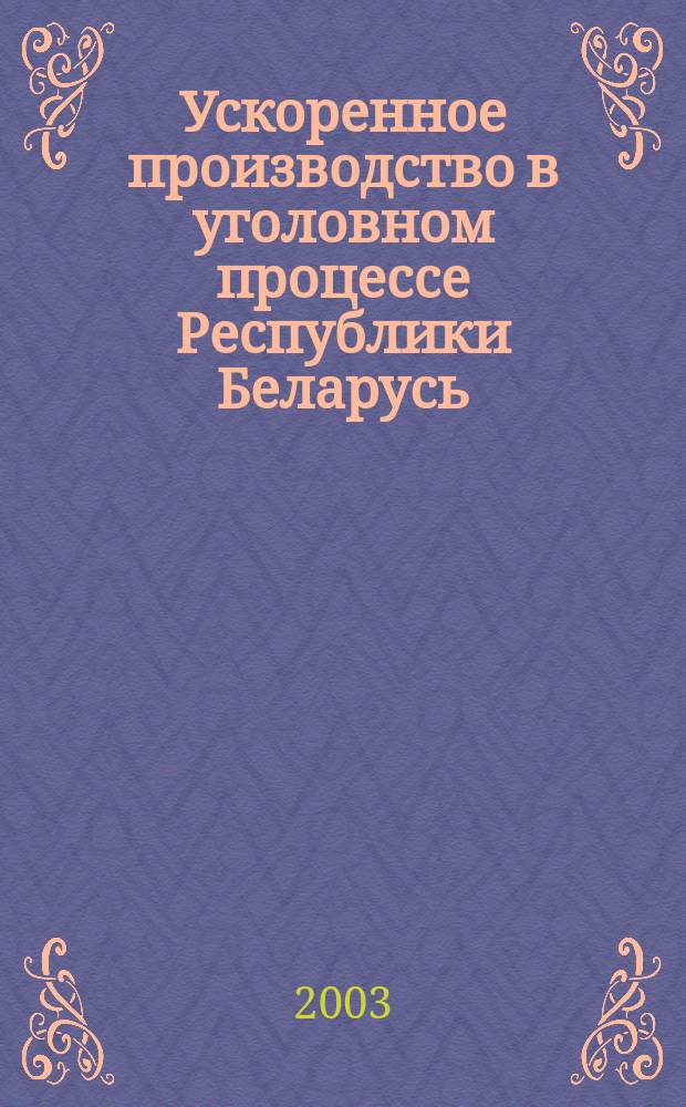 Ускоренное производство в уголовном процессе Республики Беларусь : Автореф. дис. на соиск. учен. степ. к.ю.н. : Спец. 12.00.09