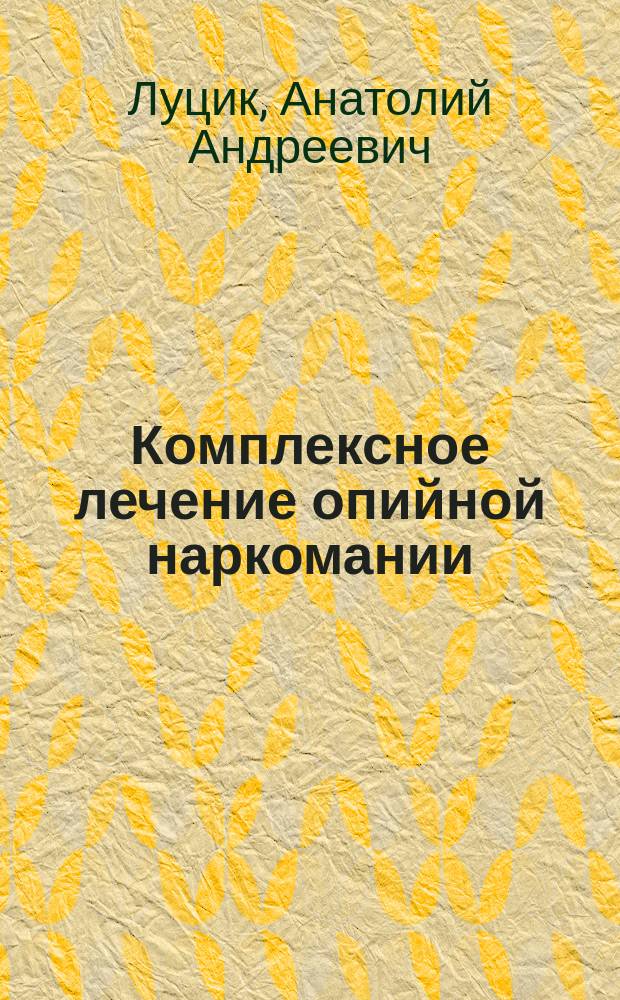 Комплексное лечение опийной наркомании