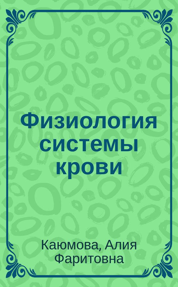 Физиология системы крови : Учеб. пособие