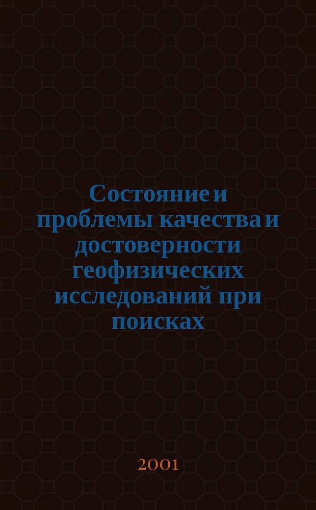 Состояние и проблемы качества и достоверности геофизических исследований при поисках, разведке и эксплуатации месторождений нефти и газа Западной Сибири : Тез. докл. и выступ. Тюм. геол.-геофиз. науч.-практ. конф., ТюменьОЕАГО, 16-17 окт. 2001 г