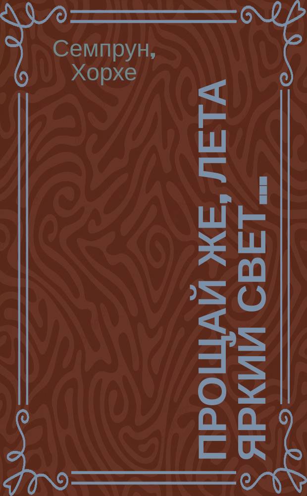 Прощай же, лета яркий свет...