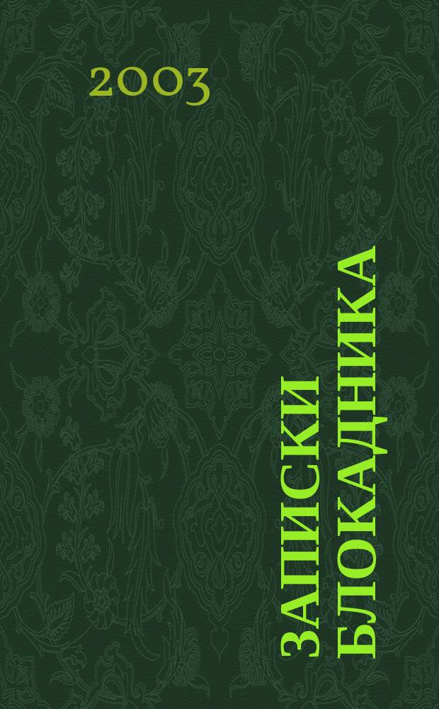 Записки блокадника