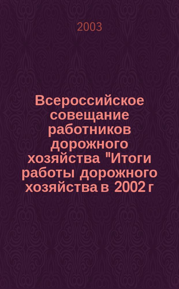 Всероссийское совещание работников дорожного хозяйства "Итоги работы дорожного хозяйства в 2002 г. и задачи на 2003 г.", Пятигорск, 20-22 февр. 2003